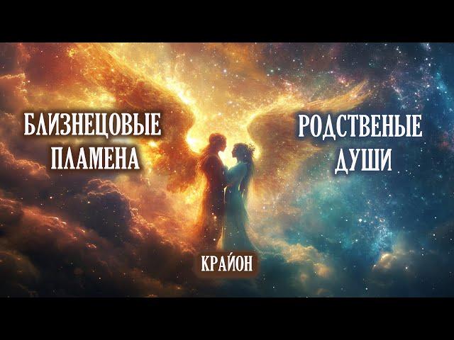 Крайон. Родственные души и близнецовые пламена. Ответы на вопросы.