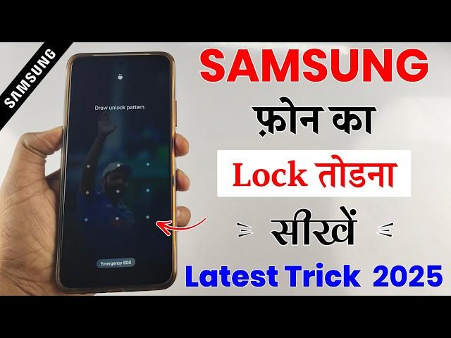 Samsung phone ka lock kaise tode | How to unlock Samsung phone forgot password