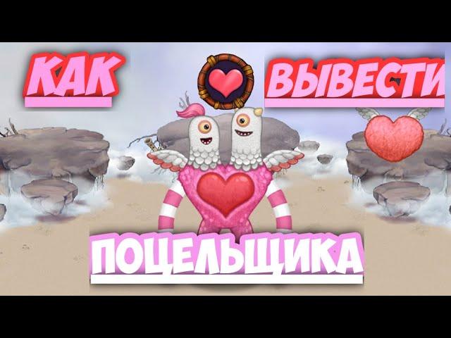 Как вывести Поцельщика