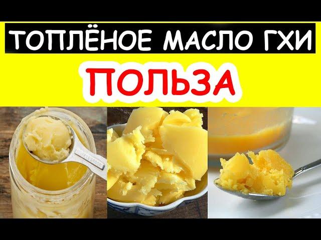 ШОКИРУЮЩАЯ ПОЛЬЗА ТОПЛЁНОГО МАСЛА! Индийская народная медицина! Масло ГХИ