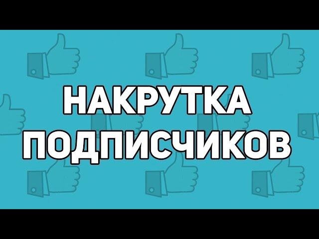 САМАЯ ДЕШЁВАЯ И НАДЁЖНАЯ НАКРУТКА  КАК НАКРУТИТЬ ПОДПИСЧИКОВ | БЕСПЛАТНАЯ НАКРУТКА TELEGRAM INSTA