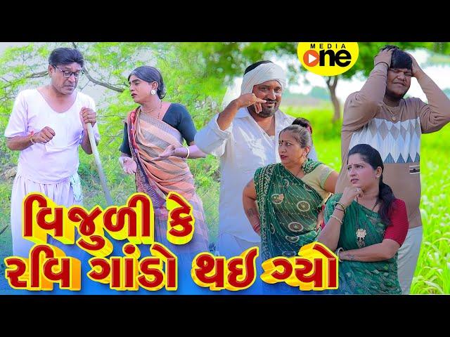 Vijuli Ke Ravi Gando Rhay Gyo  | Gujarati Comedy | 2024 |Vijudi Na Comedy