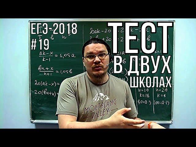  Тест в двух школах  | ЕГЭ-2018. Задание 19. Математика. Профильный уровень | Борис Трушин