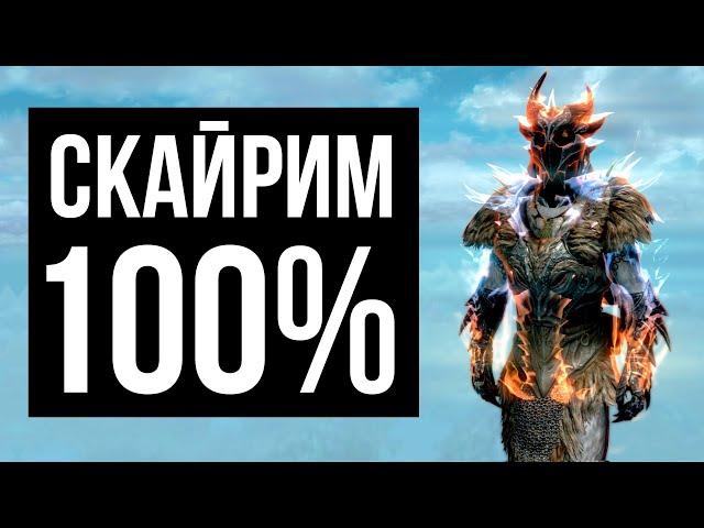 Skyrim 100% + Gift for subscribers.