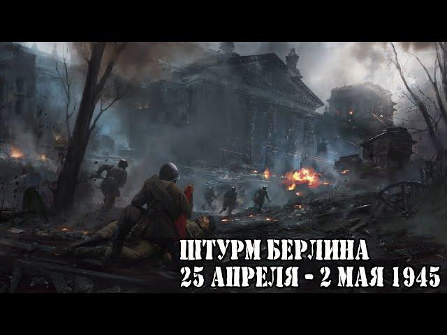 Советская кинохроника штурма Берлина 1945 г.