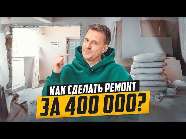 БИЗНЕС НА РЕМОНТЕ КВАРТИР. ВСЕ ПРОЩЕ ЧЕМ КАЖЕТСЯ!