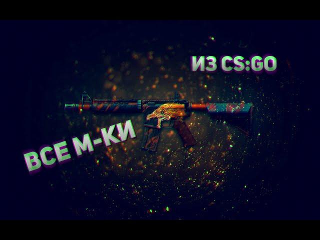 ВСЕ СКИНЫ M4A1-S/M4A4 +ЦЕНА