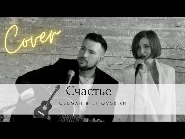 Счастье - А. Чумаков | кавер | Дуэт акустика | Cleman & Litovskikh