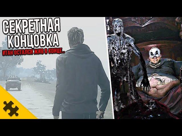 RESIDENT EVIL 8 DLC - СЕКРЕТНАЯ КОНЦОВКА. ГЕРЦОГ ЗЛОЙ. ИТАН ЖИВ. ЧТО НАС ЖДЕТ В РЕЗИДЕНТ ЭВИЛ 9?