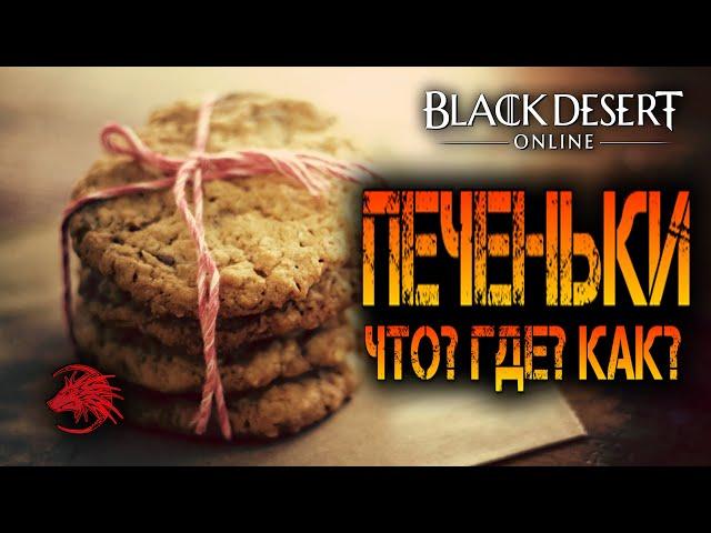 Как добыть Memory fragment или "печеньки" в БДО Black Desert Online