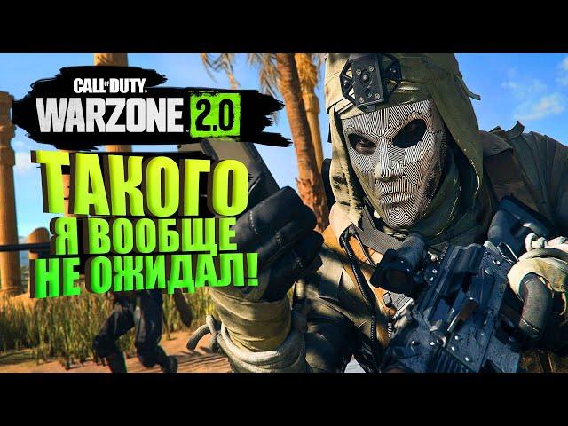 ТАКОГО Я НЕ ЖИДАЛ ОТ WARZONE 2