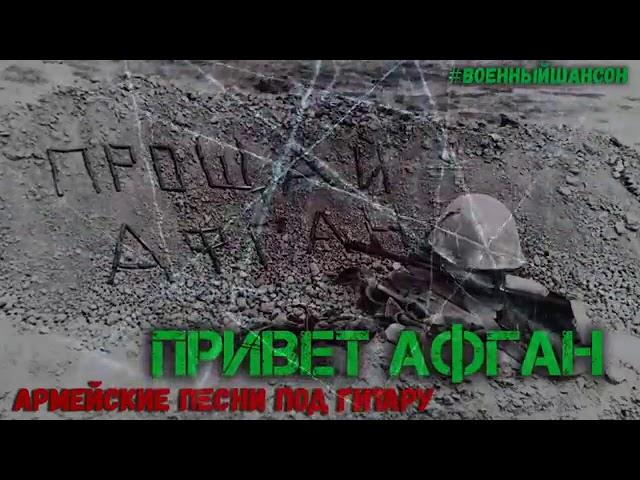 Привет Афган! Сборник армейских песен под гитару