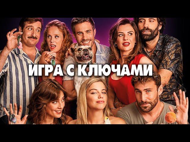 ИГРА  С КЛЮЧАМИ | Русский трейлер | Скоро на экранах