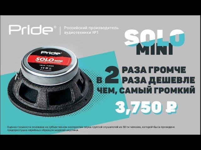 Обзор Pride Solo Mini - в 2 раза громче, в 2 раза дешевле чем Solo v.2