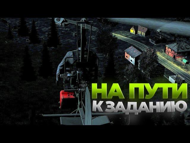 На пути к ночному заданию! Dayz Epoch