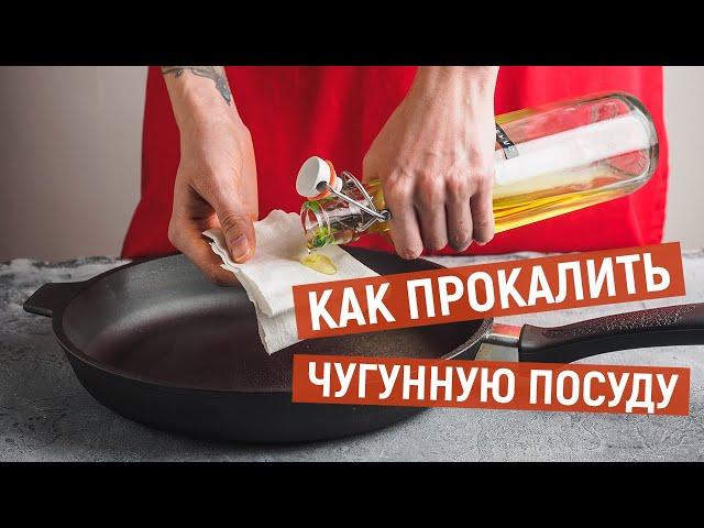 Прокаливание ЧУГУННОЙ сковороды KUKMARA