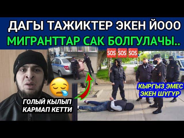 СРОЧНО ДАГЫ ТАЖИКТЕР ЭКЕН ГОЛЫЙ КАРМАП КЕТТИ.ТУУГАНДАР РЕЙД БАШТАЛДЫ ЭТИЯТ БОЛГУЛАЧЫ.