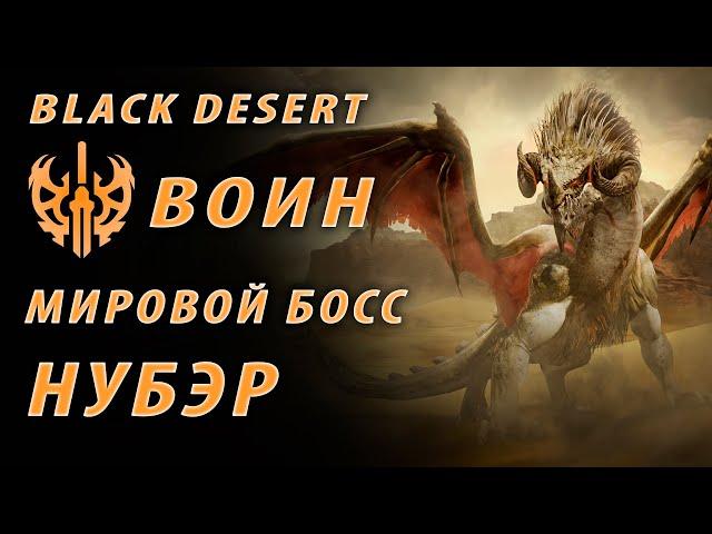 Мировой Босс - Нубэр Black Desert