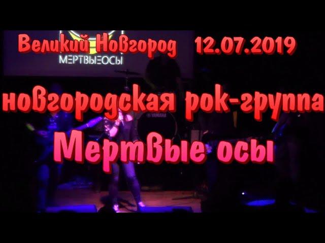 Группа МЕРТВЫЕ ОСЫ ЗАЖИГАЕТ! живой РОК-концерт! Великий Новгород 12.07.2019