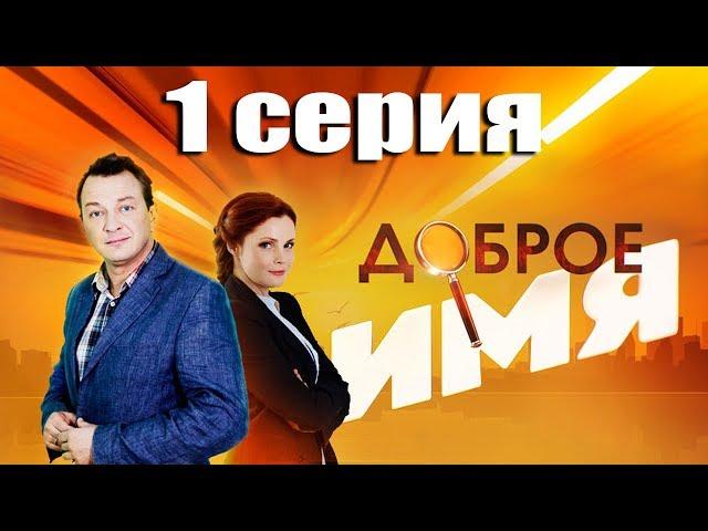 Доброе имя - 1 серия (2014)