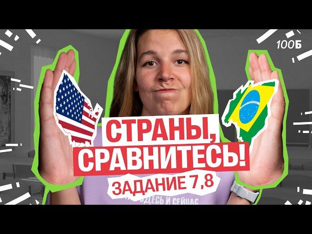 Как сравнивать страны? Задание 7,8 на ЕГЭ | Полина Белова