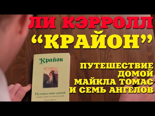 "Путешествие домой. Майкл Томас и семь ангелов. Роман-притча Крайона" Ли Кэрролл. О чем книга?