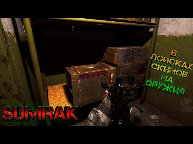 #DEADSIDE# #SuMRak# #В поисках скинов на оружия#