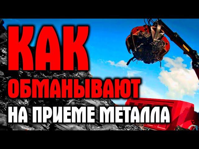 Как обвешивают и обманывают при приеме металлолома? 5 способов! Плюс, про обман электронных весов!