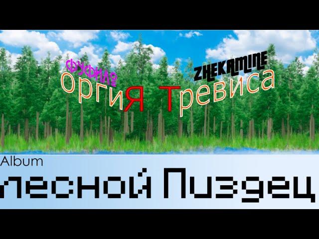 ФУФИЛО feat. ZHEKAMINE - ОРГИЯ ТРЕВИСА(пародия на MORGENSHTERN - Cristal & МОЁТ)