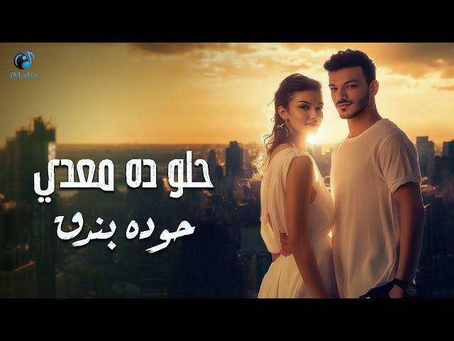 Houda Bondok - Helw Da M3ady (Official Lyric Video) حوده بندق - حلو ده معدي