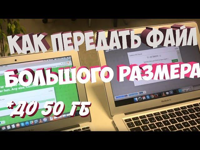 Как передать ФАЙЛ большого размера [до 50 Gb]