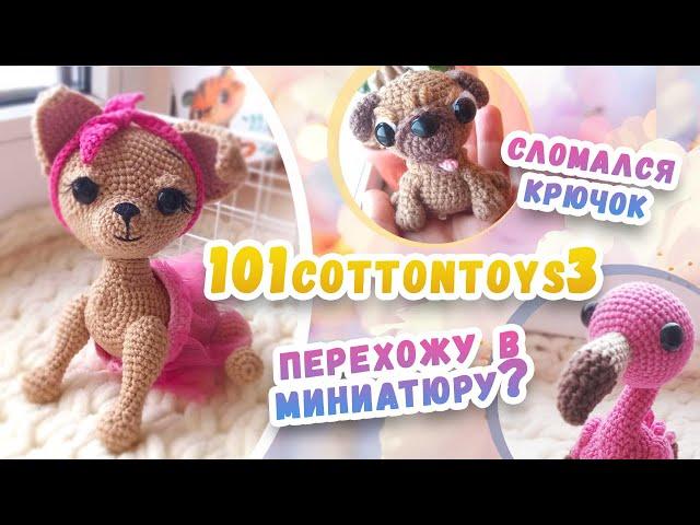 #101cottontoys3 - 1 неделя - 2/101 + 3 брелока\сломался крючок\#Весенний_бум_амигуруми