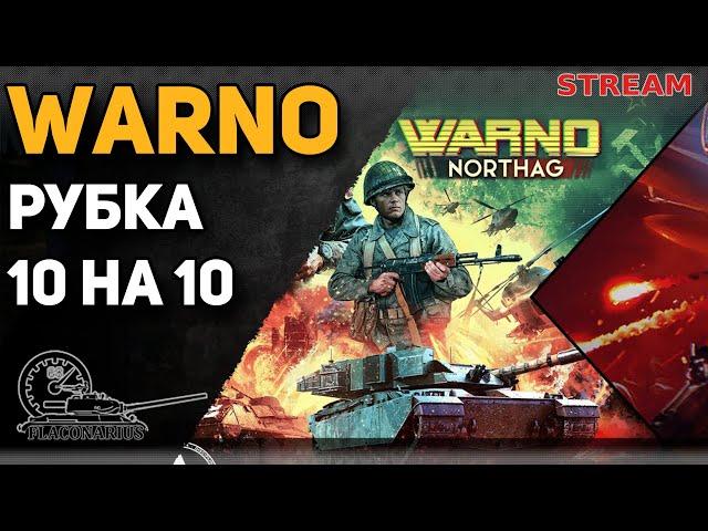 WARNO! 10 на 10!