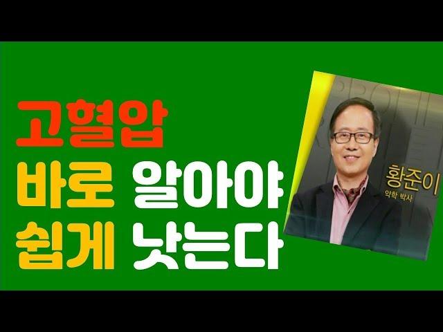 〔황박사의 지혜로운 건강교실〕5강 고혈압 바로 알아야 쉽게 낫는다