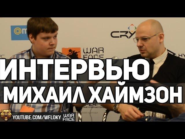 Интервью с Михаилом Хаймзоном на Warface Open Cup 2016