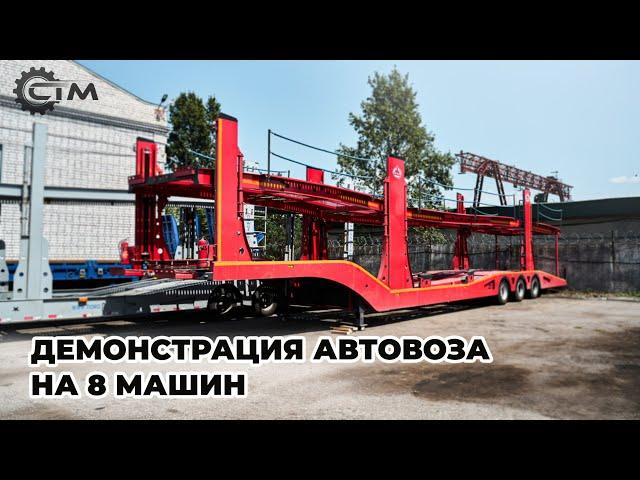 Полуприцеп Автовоз LUXUDA | 8 автомобилей | 3 оси