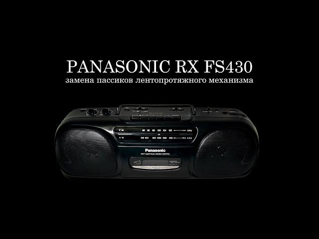 PANASONIC RX FS430 замена пассиков лентопротяжного механизма