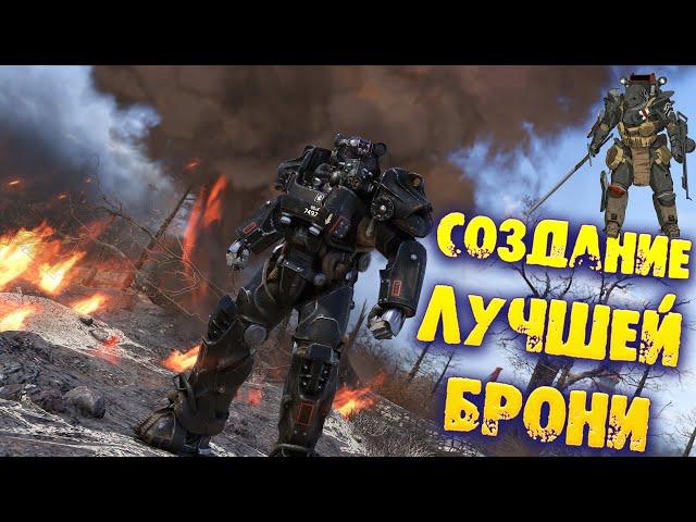 Fallout 76: Создание Лучшей Легендарной Брони  В поисках Идеала