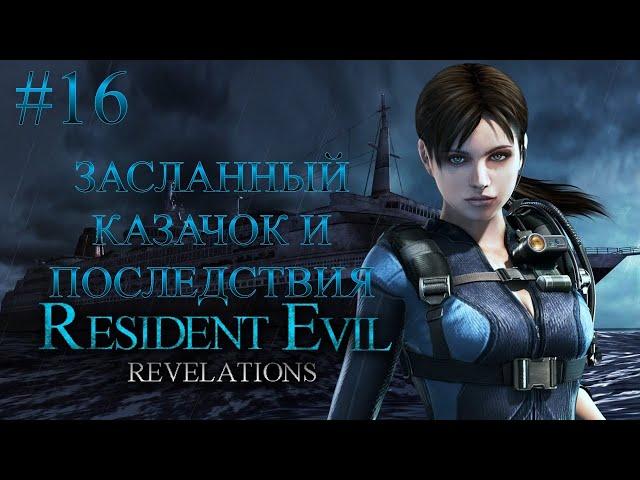 Resident Evil Revelations #16 - Засланный казачок и последствия