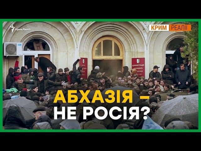 Кримський сценарій для Абхазії? | Крим.Реалії