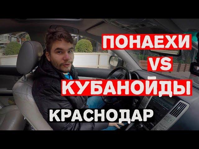 Понаехи и кубаноиды переезд в Краснодар | про Краснодар