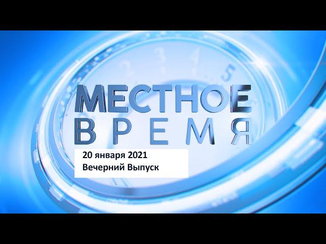 «Местное время» 20 января 2021 Вечерний выпуск