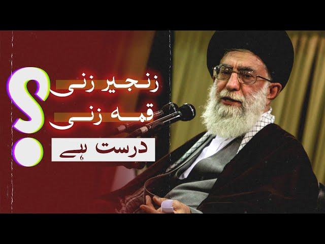 'Zanjeer Zani o Qama Zani' ️ in the view of Ayatollah Khamenei (Supreme Leader)