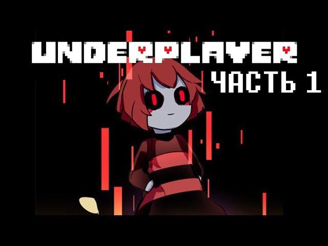 UnderPlayer Русский Дубляж| 1 Часть [RUS]