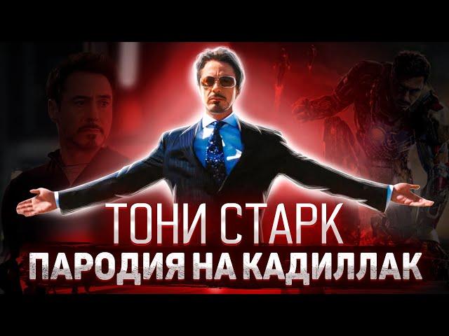 ТОНИ СТАРК - MORGENSHTERN & Элджей - Cadillac (пародия cover) - МОРГЕНШТЕРН КАДИЛЛАК КЛИП