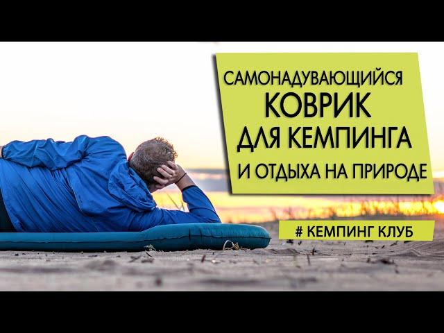 Как выбрать и купить самонадувающийся коврик для кемпинга и отдыха на природе?