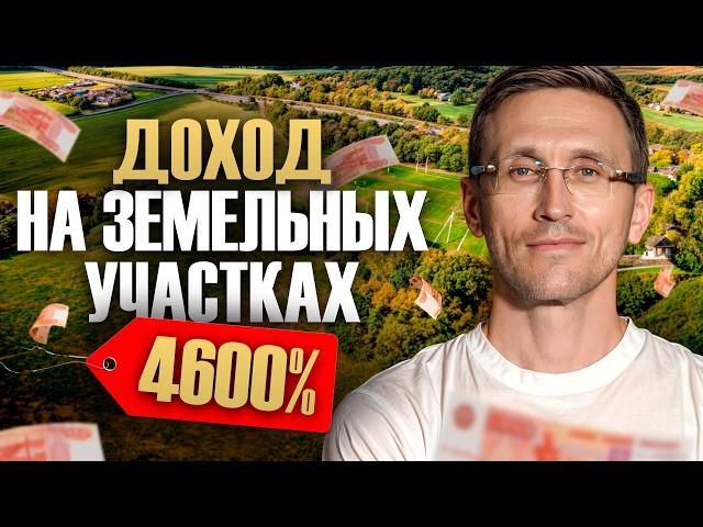 Как заработать 230 МИЛЛИОНОВ, инвестируя в ЗЕМЛЮ? История миллирадера.