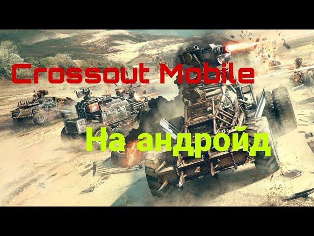 Crossout Mobile/// Как скачать кроссаут на телефон/// crossout Mobile