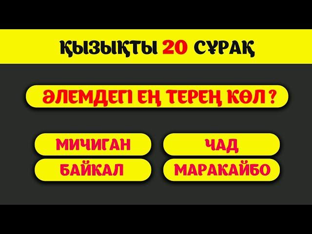 ҚЫЗЫҚТЫ ТЕСТ СҰРАҚТАРҒА ЖАУАП БЕРЕ АЛАСЫҢ БА? || Қызықты викторина || QUIZ #викторина #shorts #quiz