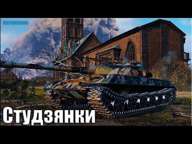 КЛАССНЫЙ БОЙ на НОВОЙ карте СТУДЗЯНКИ World of Tanks